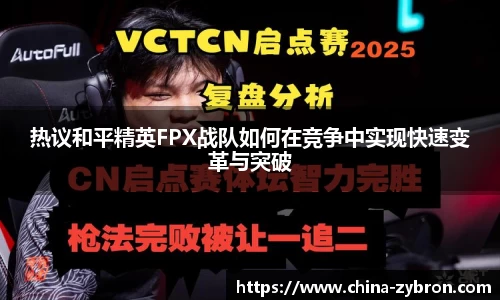 热议和平精英FPX战队如何在竞争中实现快速变革与突破