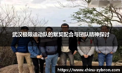 武汉极限运动队的默契配合与团队精神探讨