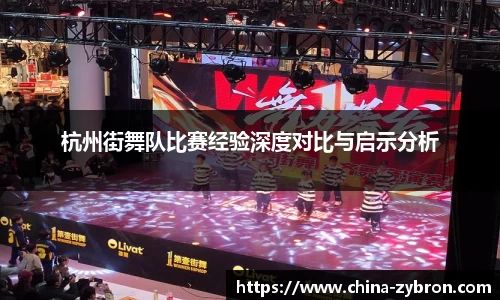杭州街舞队比赛经验深度对比与启示分析