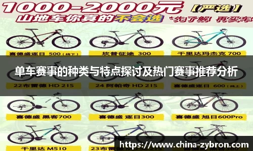 单车赛事的种类与特点探讨及热门赛事推荐分析