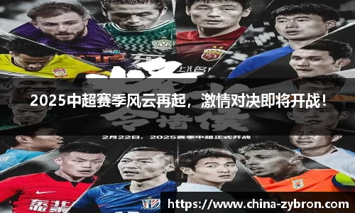 2025中超赛季风云再起，激情对决即将开战！