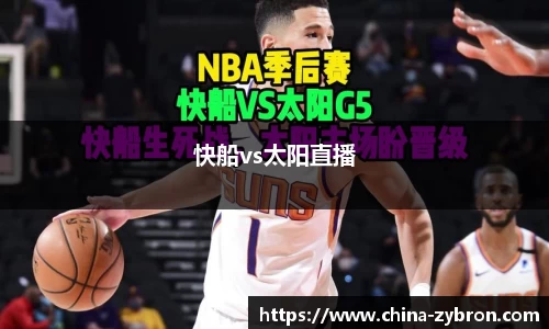 快船vs太阳直播