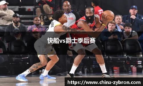 快船vs爵士季后赛