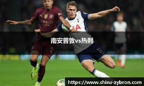 南安普敦vs热刺