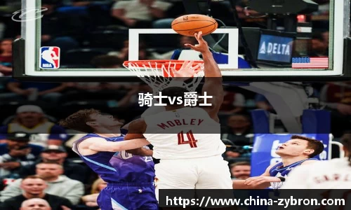 骑士vs爵士