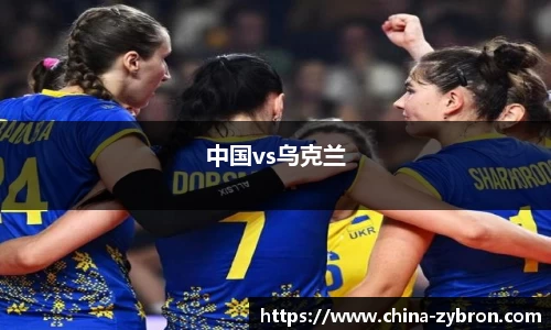 中国vs乌克兰