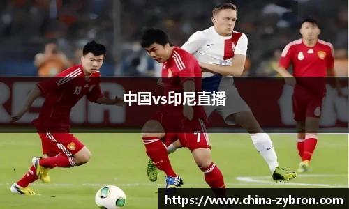 中国vs印尼直播