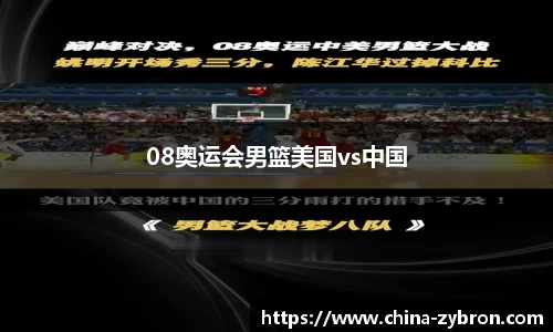 08奥运会男篮美国vs中国