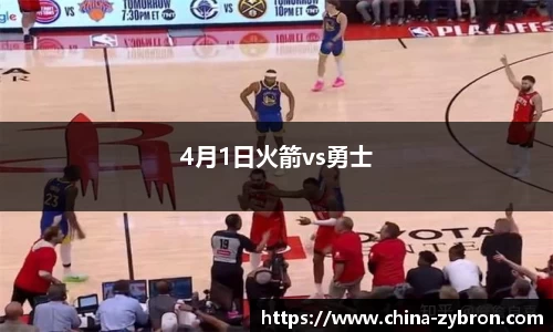 4月1日火箭vs勇士