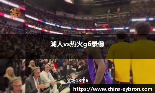 湖人vs热火g6录像