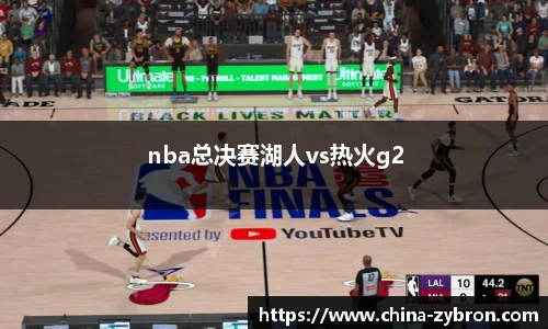 nba总决赛湖人vs热火g2