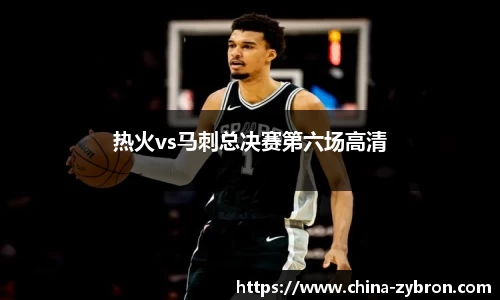 热火vs马刺总决赛第六场高清
