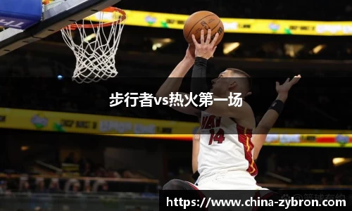 步行者vs热火第一场