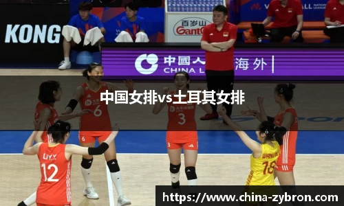 中国女排vs土耳其女排