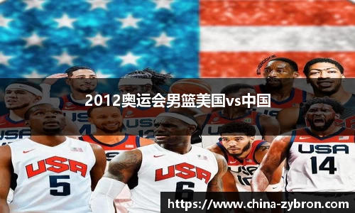 2012奥运会男篮美国vs中国