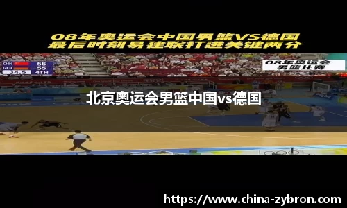 北京奥运会男篮中国vs德国