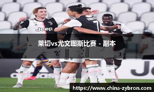 莱切vs尤文图斯比赛 - 副本