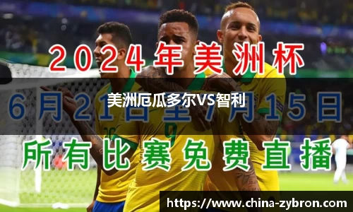 美洲厄瓜多尔VS智利
