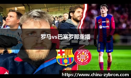 罗马vs巴塞罗那重播