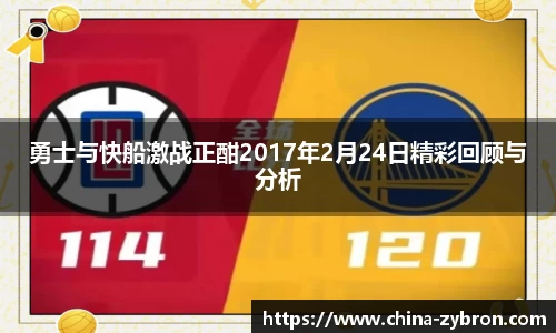 勇士与快船激战正酣2017年2月24日精彩回顾与分析