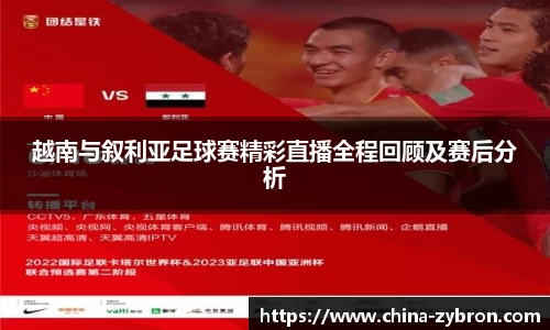 越南与叙利亚足球赛精彩直播全程回顾及赛后分析