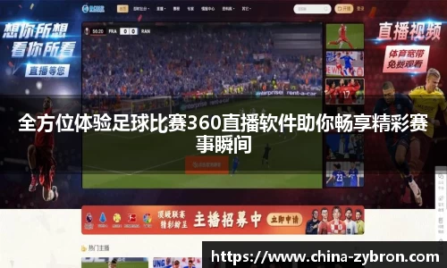 全方位体验足球比赛360直播软件助你畅享精彩赛事瞬间