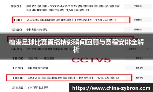 榕港足球比赛直播精彩瞬间回顾与赛程安排全解析