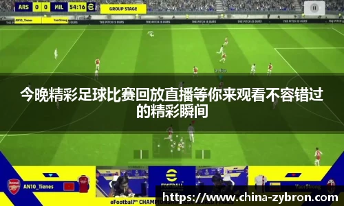 今晚精彩足球比赛回放直播等你来观看不容错过的精彩瞬间