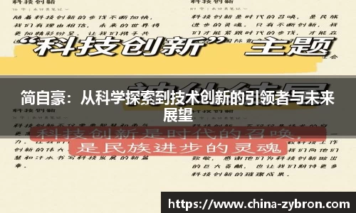简自豪:从科学探索到技术创新的引领者与未来展望