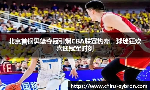 北京首钢男篮夺冠引爆CBA联赛热潮，球迷狂欢喜迎冠军时刻