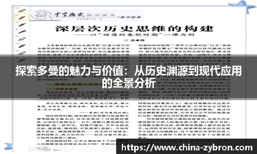探索多曼的魅力与价值：从历史渊源到现代应用的全景分析