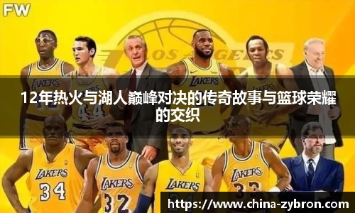 12年热火与湖人巅峰对决的传奇故事与篮球荣耀的交织