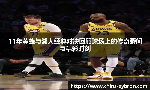 11年黄蜂与湖人经典对决回顾球场上的传奇瞬间与精彩时刻