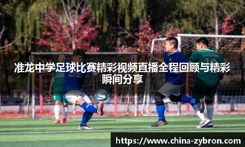 准龙中学足球比赛精彩视频直播全程回顾与精彩瞬间分享
