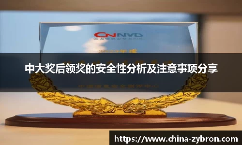 中大奖后领奖的安全性分析及注意事项分享