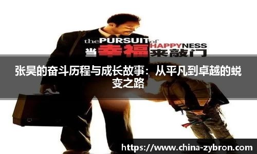 张昊的奋斗历程与成长故事：从平凡到卓越的蜕变之路
