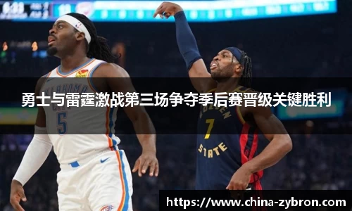 勇士与雷霆激战第三场争夺季后赛晋级关键胜利