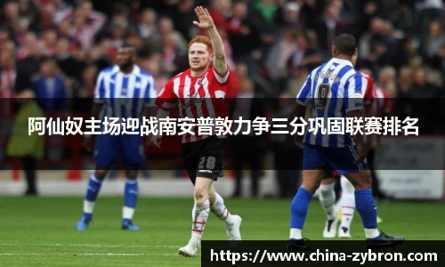 阿仙奴主场迎战南安普敦力争三分巩固联赛排名