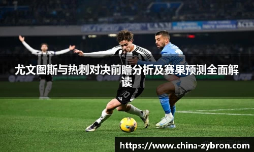 尤文图斯与热刺对决前瞻分析及赛果预测全面解读