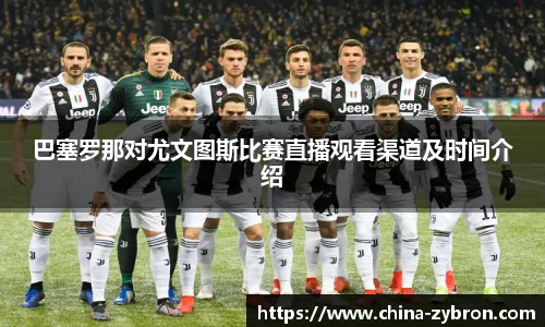 巴塞罗那对尤文图斯比赛直播观看渠道及时间介绍