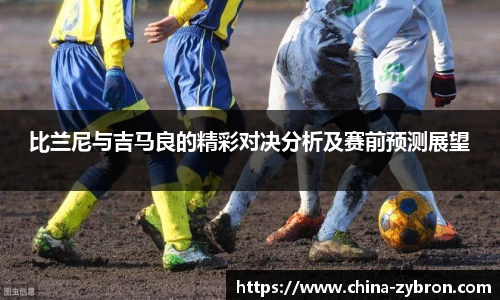 比兰尼与吉马良的精彩对决分析及赛前预测展望