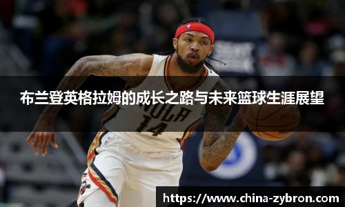 布兰登英格拉姆的成长之路与未来篮球生涯展望