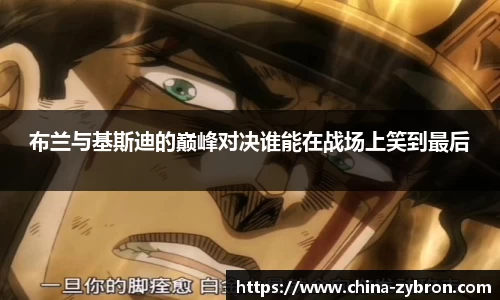 布兰与基斯迪的巅峰对决谁能在战场上笑到最后