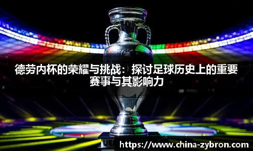 德劳内杯的荣耀与挑战：探讨足球历史上的重要赛事与其影响力
