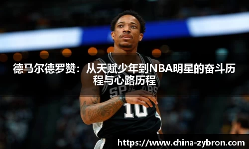 德马尔德罗赞：从天赋少年到NBA明星的奋斗历程与心路历程