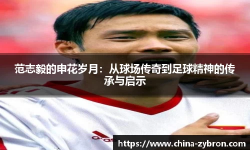 范志毅的申花岁月：从球场传奇到足球精神的传承与启示