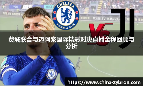 费城联合与迈阿密国际精彩对决直播全程回顾与分析