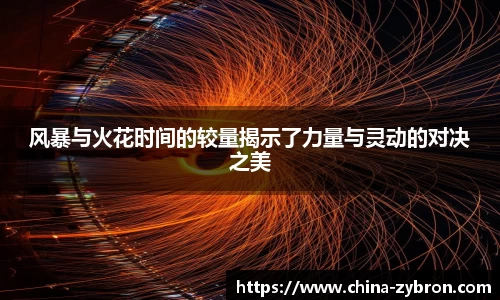 风暴与火花时间的较量揭示了力量与灵动的对决之美