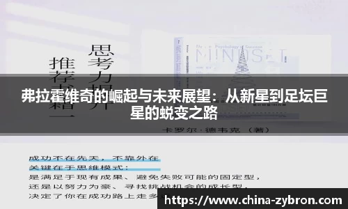 弗拉霍维奇的崛起与未来展望：从新星到足坛巨星的蜕变之路