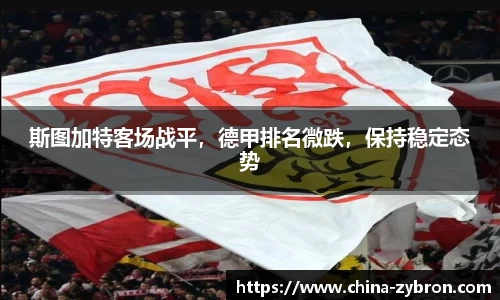 斯图加特客场战平，德甲排名微跌，保持稳定态势